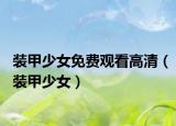 装甲少女免费观看高清（装甲少女）