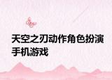 天空之刃动作角色扮演手机游戏