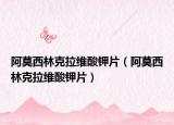 阿莫西林克拉维酸钾片（阿莫西林克拉维酸钾片）