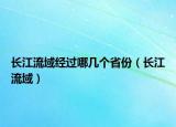 长江流域经过哪几个省份（长江流域）