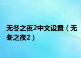 无冬之夜2中文设置（无冬之夜2）