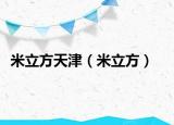 米立方天津（米立方）