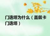 门迭塔为什么（盖兹卡门迭塔）