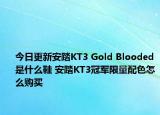 今日更新安踏KT3 Gold Blooded是什么鞋 安踏KT3冠军限量配色怎么购买