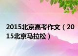 2015北京高考作文（2015北京马拉松）