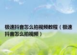 极速抖音怎么拍视频教程（极速抖音怎么拍视频）