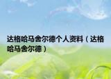 达格哈马舍尔德个人资料（达格哈马舍尔德）