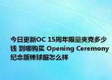 今日更新OC 15周年限量夹克多少钱 到哪购买 Opening Ceremony纪念版棒球服怎么样