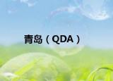 青岛（QDA）