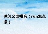 润怎么读拼音（run怎么读）
