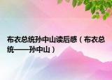 布衣总统孙中山读后感（布衣总统——孙中山）