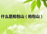 什么是抢包山（抢包山）