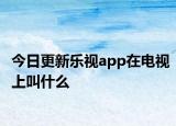 今日更新乐视app在电视上叫什么