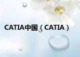 CATIA中国（CATIA）