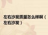 左右沙发质量怎么样啊（左右沙发）