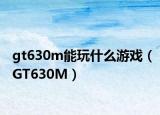 gt630m能玩什么游戏（GT630M）