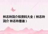 林志玲简介和资料大全（林志玲简介 林志玲是谁）