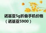 诺基亚5g折叠手机价格（诺基亚5900）