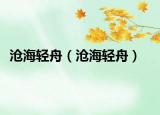 沧海轻舟（沧海轻舟）