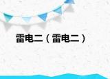 雷电二（雷电二）