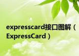 expresscard接口图解（ExpressCard）