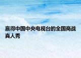 赢得中国中央电视台的全国商战真人秀