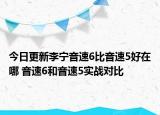 今日更新李宁音速6比音速5好在哪 音速6和音速5实战对比