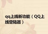 qq上线新功能（QQ上线登陆器）