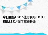 今日更新LBJ15值得买吗 LBJ15相比LBJ14做了哪些升级