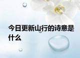 今日更新山行的诗意是什么