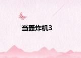 当轰炸机3