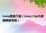 irony歌曲下载（irony ClariS演唱单曲专辑）