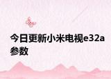 今日更新小米电视e32a参数