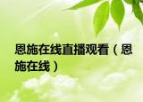 恩施在线直播观看（恩施在线）