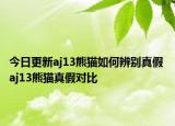 今日更新aj13熊猫如何辨别真假 aj13熊猫真假对比