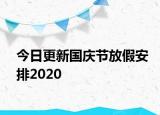 今日更新国庆节放假安排2020