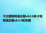 今日更新阿迪达斯ub3.0多少钱 阿迪达斯ub3.0配色图