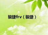 骏捷frv（骏捷）