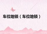 车位地锁（车位地锁）