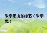 朱李思山东综艺（朱李思）