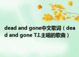 dead and gone中文歌词（dead and gone T.I.主唱的歌曲）