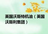 英国沃斯特机油（英国沃斯利集团）