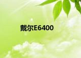 戴尔E6400