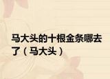 马大头的十根金条哪去了（马大头）