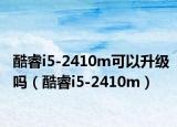 酷睿i5-2410m可以升级吗（酷睿i5-2410m）