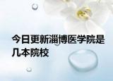 今日更新淄博医学院是几本院校