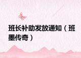 班长补助发放通知（班墨传奇）