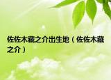 佐佐木藏之介出生地（佐佐木藏之介）