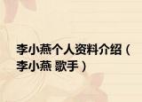 李小燕个人资料介绍（李小燕 歌手）