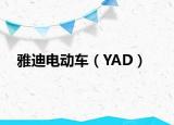 雅迪电动车（YAD）